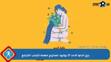 برج الدلو الأحد 27 يوليو: نصائح مهمة لتجنب التراجع